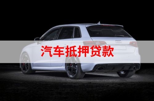雨花台重庆汽车抵押贷款办理需要哪些条件