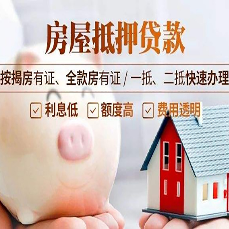 雨花台重庆房产抵押贷款办理流程及条件