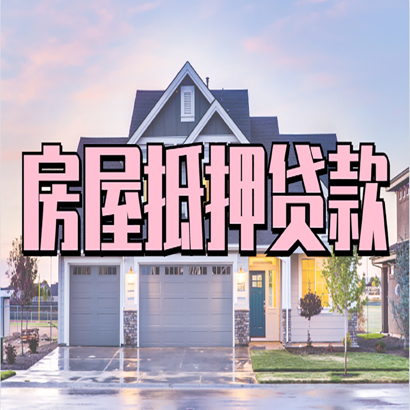 雨花台重庆房屋抵押贷款的申请条件及材料