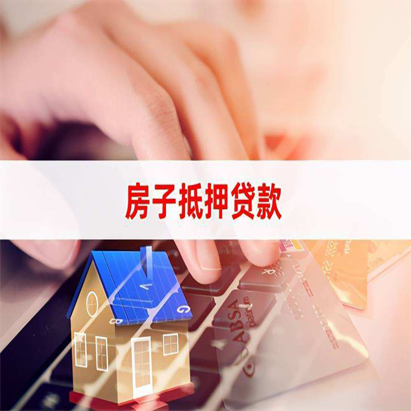 雨花台房子抵押贷款利率|银行按揭房抵押贷款利率