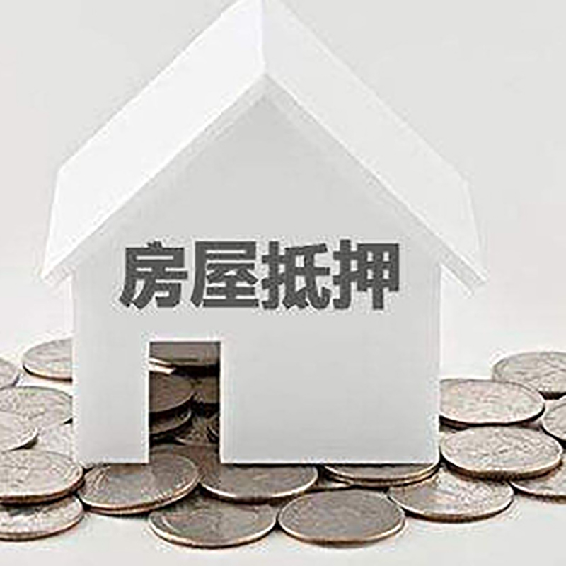 雨花台房产抵押贷款利率|房屋抵押贷款办理资料