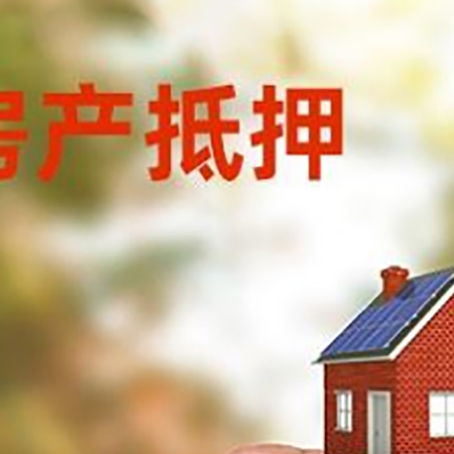 雨花台房子抵押贷款详细流程是怎样的?