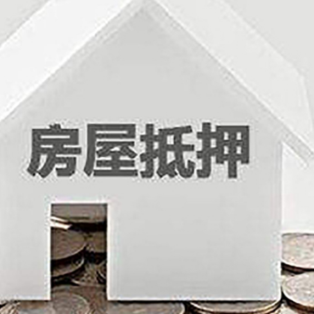 雨花台房屋抵押贷款装修房子可以申请吗?