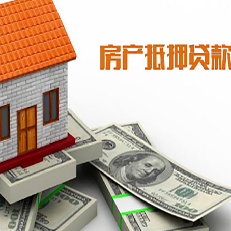雨花台房屋抵押贷款机构审查什么