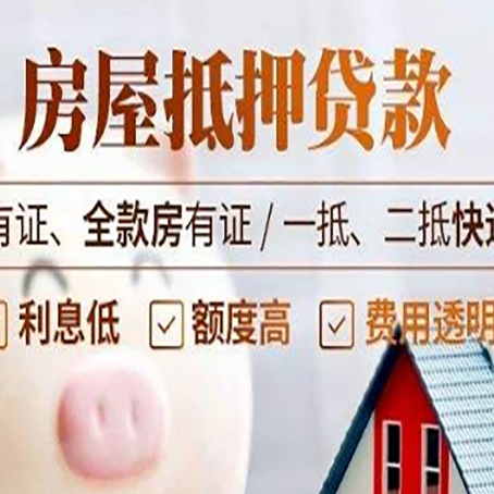 雨花台房屋抵押贷款需要注意什么呢？