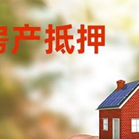 雨花台房产抵押贷款申请条件？