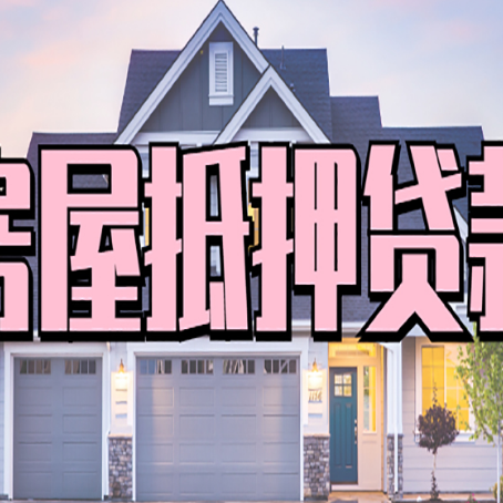 雨花台房子抵押贷款成功办理容易吗？