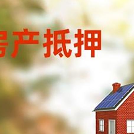 雨花台房子抵押贷款评估时间要多久?