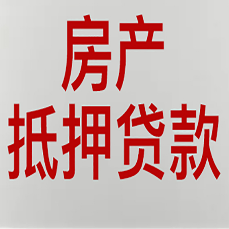 雨花台房产抵押贷款还有哪些常见的贷款业务?新渝启服